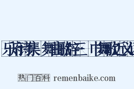 乐府诗集·舞曲歌辞三·巾舞歌近义词是什么意思的图片